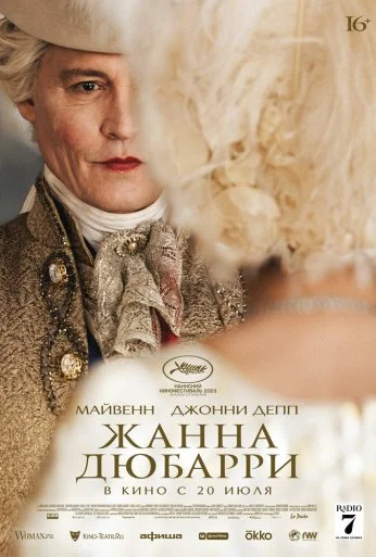 Жанна Дюбарри (2023)